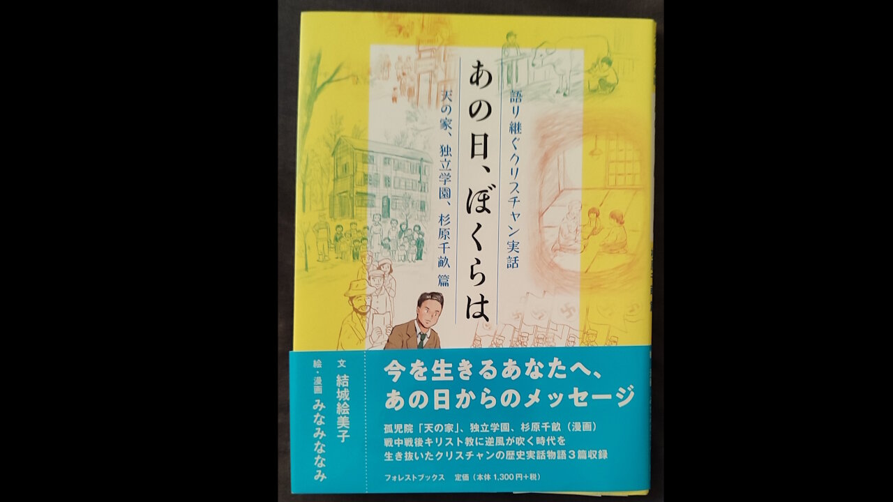 Christian Manga Preview - On That Day We… - True Christian Stories to Hand Down / クリスチャンマンガプレビューあの日、ぼくらは 天の家、独立学園、杉原千畝篇(語り継ぐクリスチャン実話)