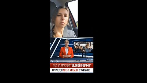 за маской "бедной овечки" прячется агент кремля в Украине #кременовская
