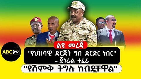 ABC TV ልዩ መረጃ | ጥር 19 2017 | "የህዝባዊ ድርጅት ግቡ ድርድር ነበር" - ጀነራል ተፈራ | "የሽምቅ ትግሉ ከብዷቸዋል"