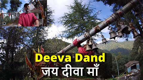 Deeva Dand जय दीवा माँ #canada #uttarakhand #garhwal #samratbharat #travel To Srinagar #shivrawat