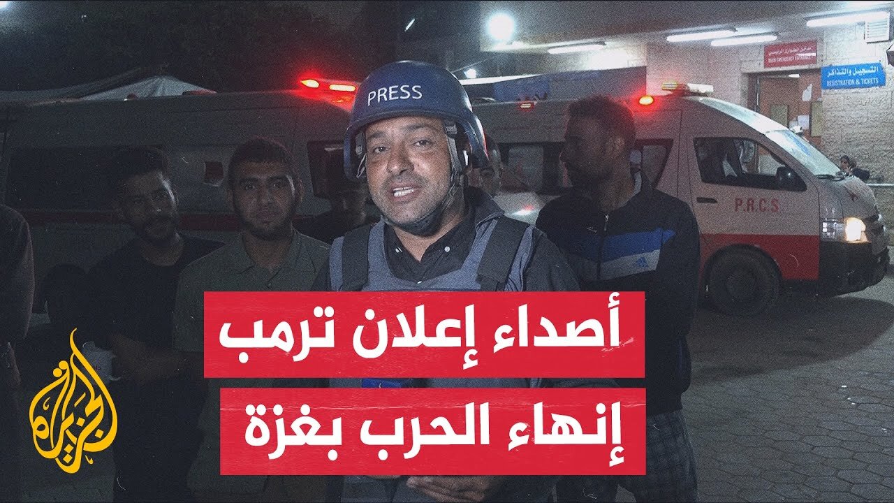 مراسل الجزيرة يرصد أصداء إعلان ترمب وقف الحرب في غزة