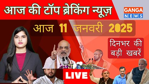 Today Breaking News | 11 जनवरी 2025 के मुख्य समाचार | India News | Ganga News Live