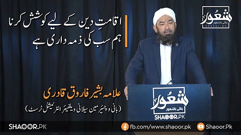 Iqaamat e Deen Hum Sub Ki Zimmedari