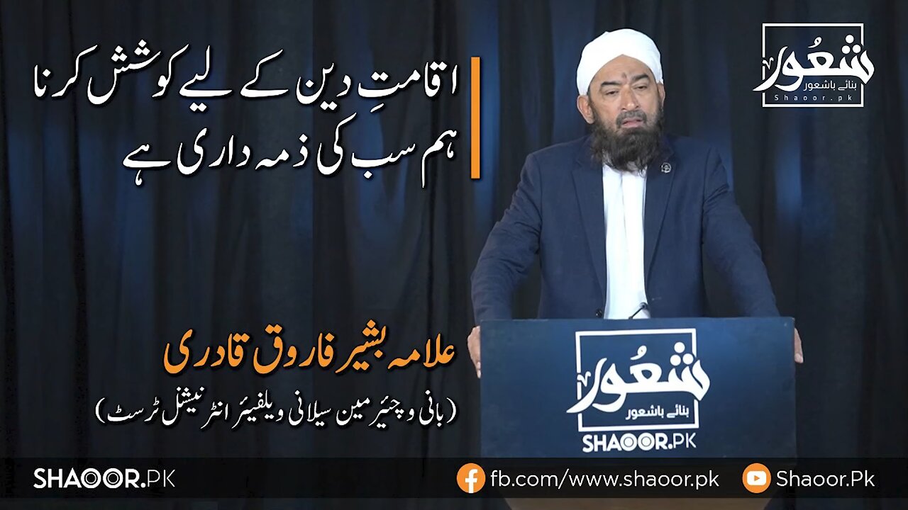 Iqaamat e Deen Hum Sub Ki Zimmedari