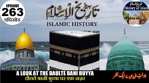 Islamic History Episode 263 A look at the Daulte Bani Buyya डोलते बनी बुय्याدولت بنی بویہ پر ایک نظر