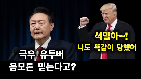 윤석열 극우 유투버 음모론을 믿는다고? 트럼프도 똑같이 당했다.