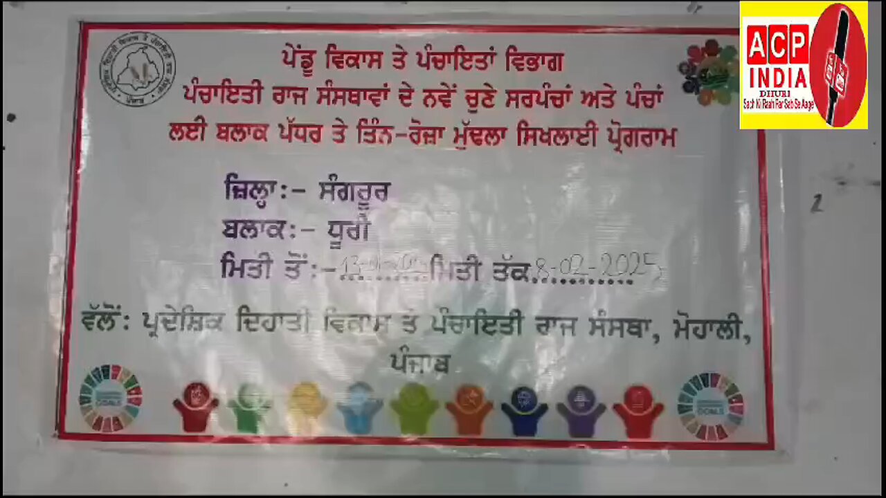 ਪੇਂਡੂ ਵਿਕਾਸ ਅਤੇ ਪੰਚਾਇਤਾਂ ਵਿਭਾਗ ਪੰਚਾਇਤੀ ਰਾਜ ਸੰਸਥਾਵਾਂ ਦੇ ਨਵੇਂ ਚੁਣੇ ਸਰਪੰਚਾਂ ਅਤੇ ਪੰਚਾਂ ਲਈ ਬਲਾਕ ਪੱਧਰ