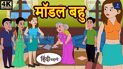 hindi kahaniya | मॉडर्न बहु | hindi kahani | moral stories | stories in hindi | Hindi Kahaniya TV 4