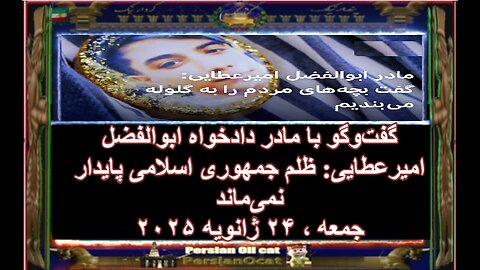 گفت‌وگو با مادر دادخواه ابوالفضل امیرعطایی ظلم جمهوری اسلامی پایدار نمی‌ماند