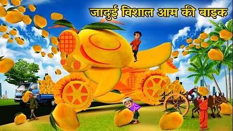 जादुई विशाल आम की बाइक | jaadui Vishal aam ki bike Imagical mango bike IHindi story