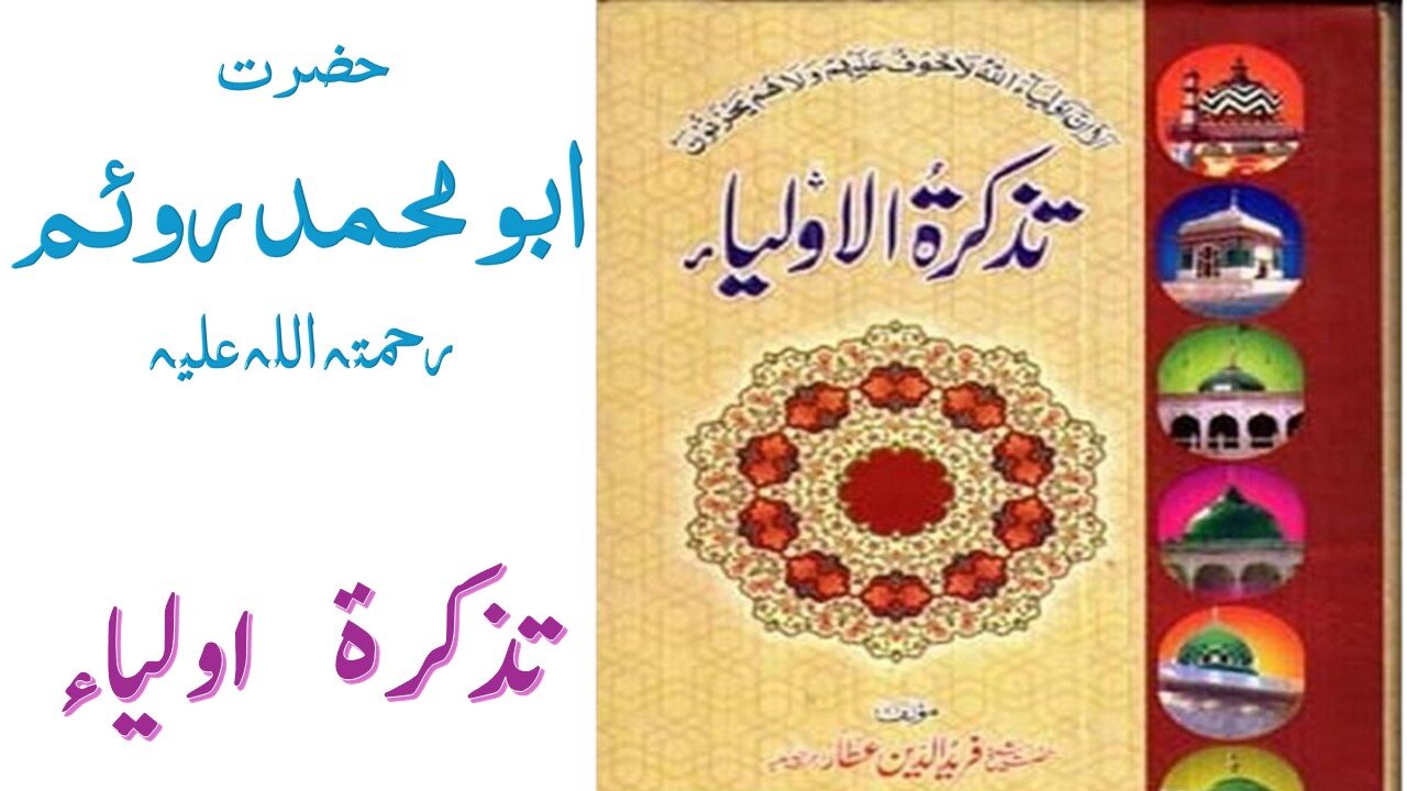 Hazrat Abu Muhammad Royam RA|Tuzkaratul Aulia Series|Sufism|Spiritualism