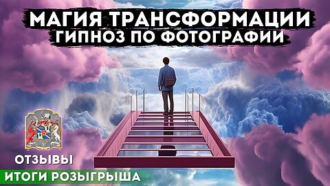 Магия Трансформации: Отзывы о Сеансах Чистки по Фотографии для Энергетической Перезагрузки