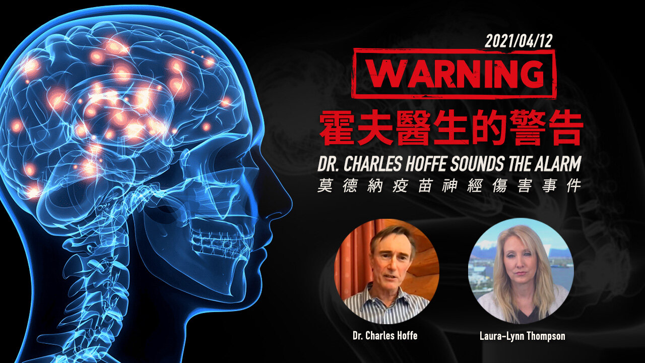查爾斯.霍夫醫生的警告:莫德納疫苗神經傷害事件 (Dr. Charles Hoffe Sounds The Alarm) (2021.04.12)