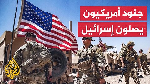 مسؤول أمريكي: قوات أمريكية بدأت بالوصول إلى إسرائيل لتنسيق دخول المساعدات إلى غزة