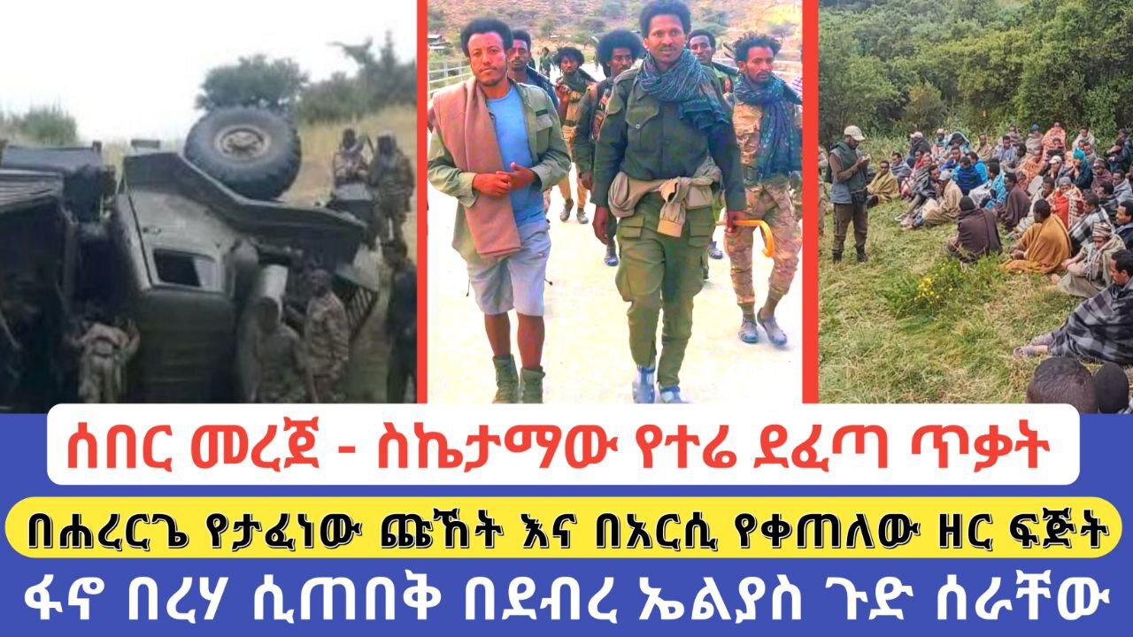ሰበር መረጀ - ስኬታማው የተሬ ደፈጣ ጥቃት | በሐረርጌ የታፈነው ጩኸት እና በአርሲ የቀጠለው ዘር ፍጅት | ፋኖ በረሃ ሲጠበቅ በደብረ ኤልያስ ጉድ ሰራቸው