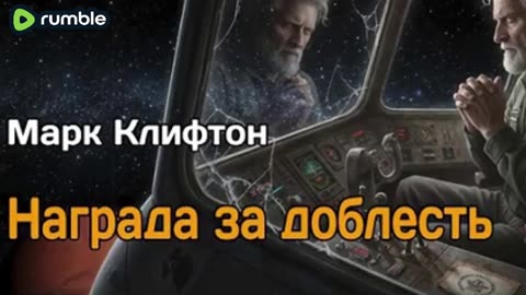 Марк Клифтон | Награда за доблесть (2026)