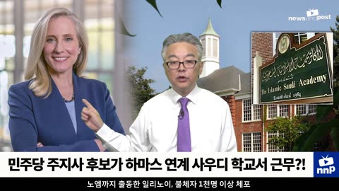 [NNP 컷] 주지사 후보가 하마스 연계 사우디 학교서 근무?!