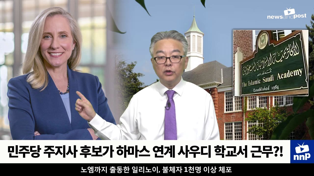 [NNP 컷] 주지사 후보가 하마스 연계 사우디 학교서 근무?!
