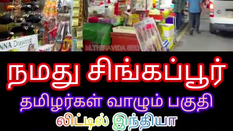 நமது சிங்கப்பூரில் தமிழர்கள் வாழும் பகுதி SINGAPORE TMS FANS M.THIRAVIDA SELVAN PART 1
