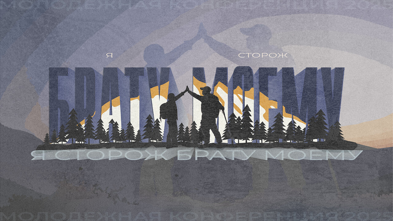 "Я сторож брату моему" - Суббота #3 29 ноября Молодёжная концеренция MidWest 2025