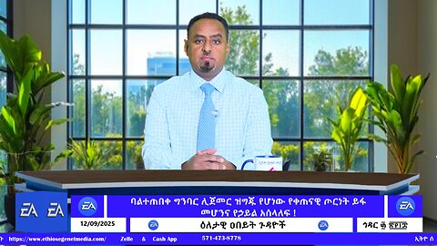 ባልተጠበቀ ግንባር ሊጀመር ዝግጁ የሆነው የቀጠናዊ ጦርነት ይፋ መሆንና የኃይል አሰላለፍ ! December 09/2025
