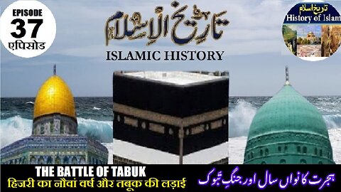 Tareekh-e-Islam Ep-37-एपिसोड The Battle of Tabuk ताबुक की लड़ाई ہجرت کا نواں سال اور جنگ تبوک