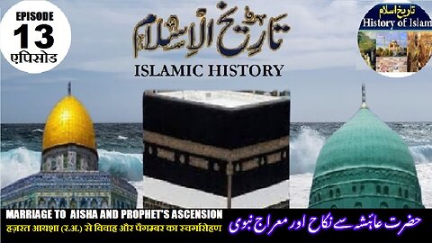 Tareekh-e-Islam Ep-13-एपिसोड Marriage and the Prophet's Ascension حضرت عائشہؓ سےنکاح اور معراج نبوی