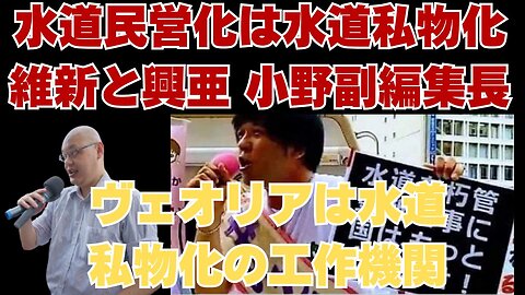 2024年7月29日 ヴェオリア前街宣、水道民営化は水道私物化。日本の水を守れ。「維新と興亜」副編集長 小野さんの演説