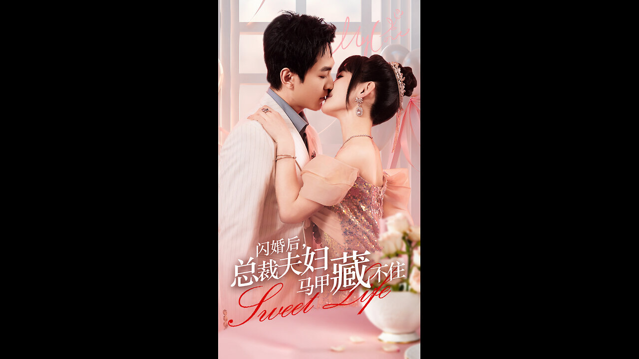 闪婚偏宠夫人马甲有亿点多&闪婚偏宠，夫人马甲有亿点多（85集）常高明 李柯以