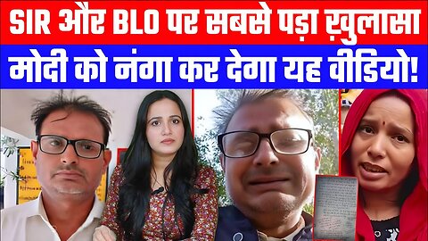 SIR और BLO पर सबसे पड़ा ख़ुलासा मोदी को नंगा कर देगा यह वीडियो! Desh Live | Ashima Tyagi | Election