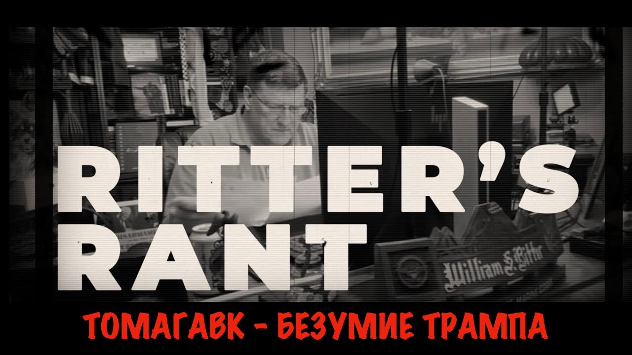 Томагавк - безумие Трампа | Скотт Риттер | Скотт Риттер