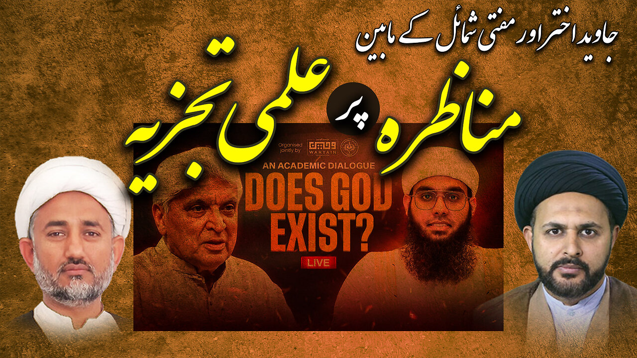 پروگرام دین و دنیا عنوان: Does God Exists پر علمی گفتگو