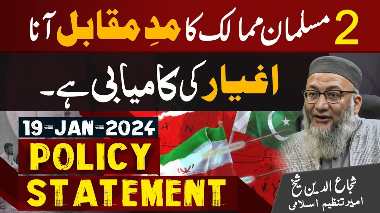 Policy Statement | Musalman Mumalik Ka Mad-e-Muqabil Aana Agyar Ki Kamyabi Hai