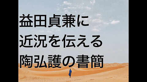 益田貞兼に近況を伝える陶弘護の書簡