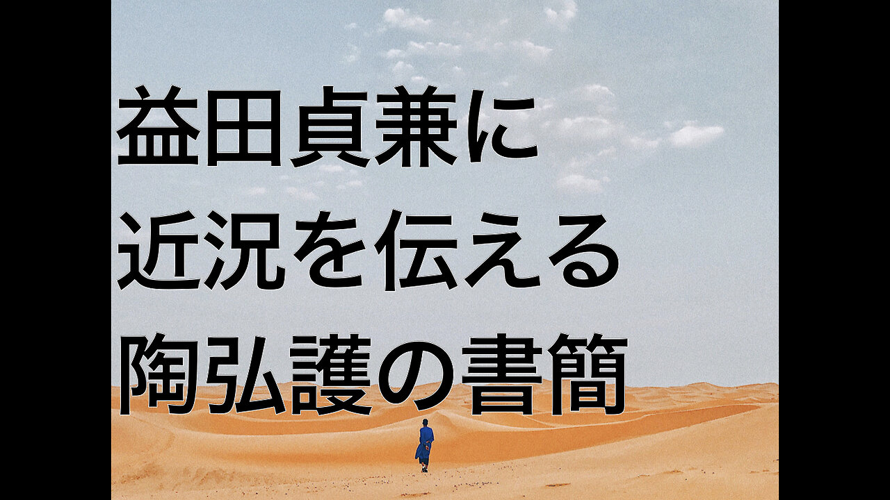 益田貞兼に近況を伝える陶弘護の書簡