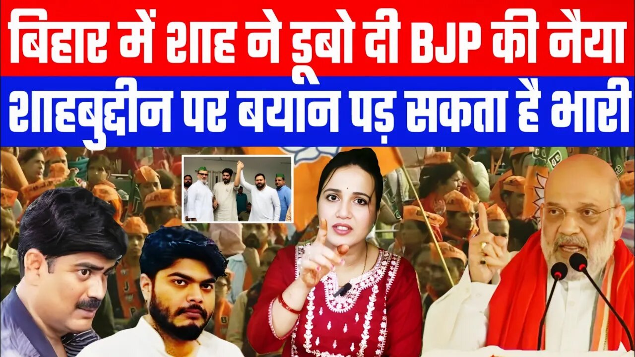 बिहार में शाह ने डूबो दी BJP की नैया! शाहबुद्दीन पर बयान पड़ सकता है भारी #bihar #shahbuddin