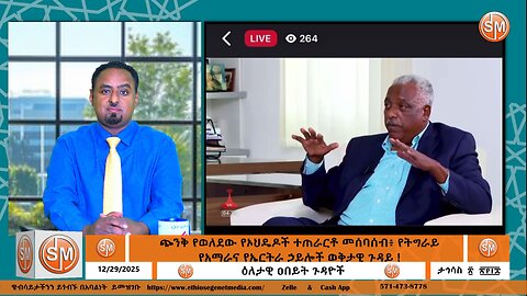 Ethio Segenet ጭንቅ የወለደው የኦህዴዶች ተጠራርቶ መሰባሰብ፥ የትግራይ የአማራና የኤርትራ ኃይሎች ወቅታዊ ጉዳይ ! Dec /30/2025