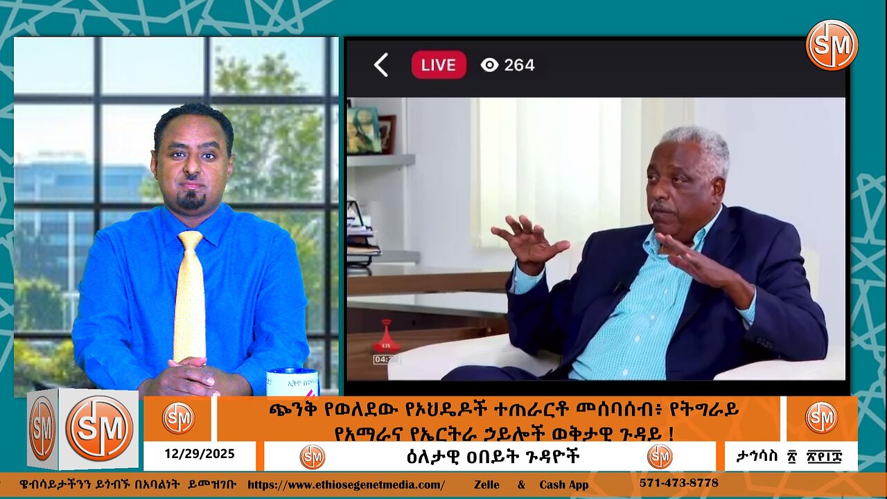 Ethio Segenet ጭንቅ የወለደው የኦህዴዶች ተጠራርቶ መሰባሰብ፥ የትግራይ የአማራና የኤርትራ ኃይሎች ወቅታዊ ጉዳይ ! Dec /30/2025