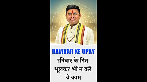 Ravivar Ke Upay रविवार के दिन भूलकर भी न करें ये काम