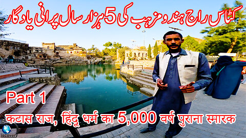 KATAS RAJ 5K Years Old | Hinduism Historical Place कटास राज, हिंदू धर्म का 5,000 वर्ष पुराना स्मारक