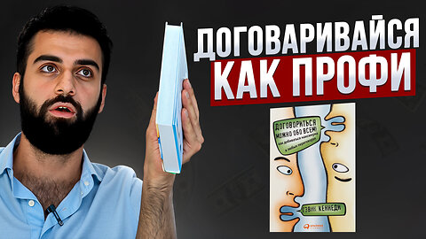 КНИГА СОХРАНИВШАЯ МНЕ УЙМУ ДЕНЕГ И ВРЕМЕНИ || Обзор на "Договориться можно обо всём” —Гэвина Кеннеди