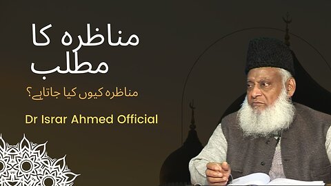 Munazra Ka Asal Matlab مناظرہ کیاہوتا ہے؟ | Dr Israr Ahmed