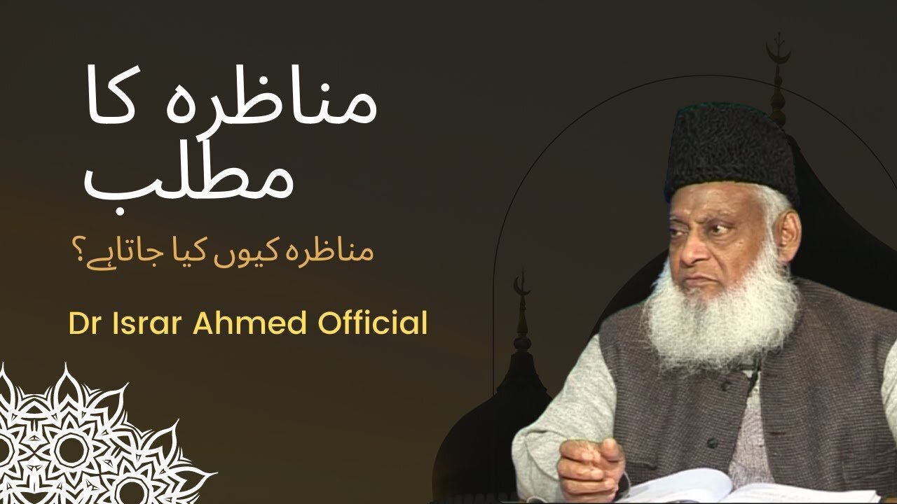 Munazra Ka Asal Matlab مناظرہ کیاہوتا ہے؟ | Dr Israr Ahmed