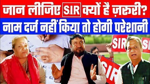 जान लीजिए SIR क्यों है ज़रूरी। नाम दर्ज नहीं किया तो होगी परेशानी! DESH LIVE । SAHAL QURESHI