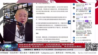 【路德社】习近平已全面狗急跳墙！公开对日发出“战争级威胁”：外交部狂吼“日本若介入台海即视同侵略，中方将迎头痛击！”并要求高市早苗撤回“台海事态关乎日本存亡”的政策声明！