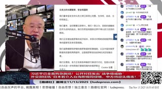 【路德社】习近平已全面狗急跳墙！公开对日发出“战争级威胁”：外交部狂吼“日本若介入台海即视同侵略，中方将迎头痛击！”并要求高市早苗撤回“台海事态关乎日本存亡”的政策声明！