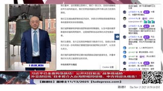 【路德社】习近平已全面狗急跳墙！公开对日发出“战争级威胁”：外交部狂吼“日本若介入台海即视同侵略，中方将迎头痛击！”并要求高市早苗撤回“台海事态关乎日本存亡”的政策声明！