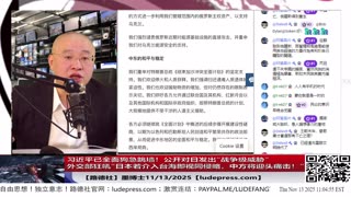 【路德社】习近平已全面狗急跳墙！公开对日发出“战争级威胁”：外交部狂吼“日本若介入台海即视同侵略，中方将迎头痛击！”并要求高市早苗撤回“台海事态关乎日本存亡”的政策声明！