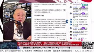 【路德社】习近平已全面狗急跳墙！公开对日发出“战争级威胁”：外交部狂吼“日本若介入台海即视同侵略，中方将迎头痛击！”并要求高市早苗撤回“台海事态关乎日本存亡”的政策声明！