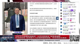 【路德社】习近平已全面狗急跳墙！公开对日发出“战争级威胁”：外交部狂吼“日本若介入台海即视同侵略，中方将迎头痛击！”并要求高市早苗撤回“台海事态关乎日本存亡”的政策声明！